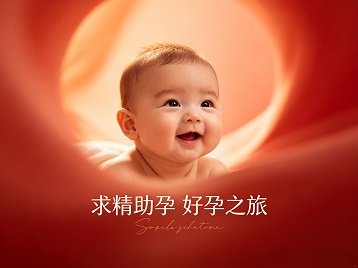 湘潭市求精助孕科学助孕 开启专属好孕之旅